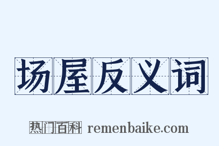 场屋反义词是什么意思的图片